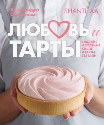 Обложка книги "Овешкова: Любовь и тарты. Сладкие и соленые киши и тарты без тайн"