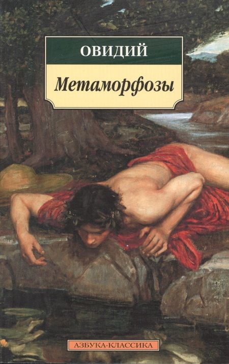 Фотография книги "Овидий: Метаморфозы"