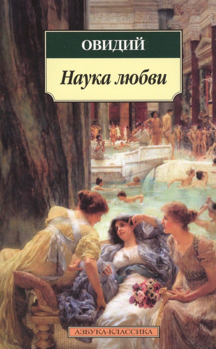 Обложка книги "Овидий: Наука любви"