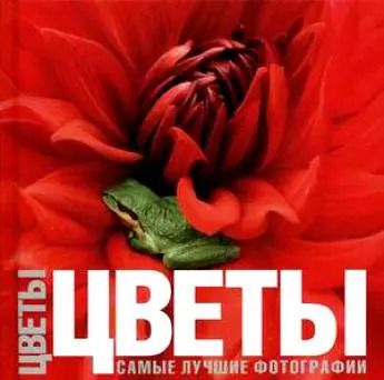 Обложка книги "Овидио Гуаита: Цветы.Самые лучшие фотографии: Альбом"