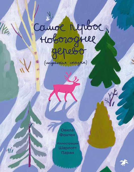 Обложка книги "Овила Фонтен: Самое первое новогоднее дерево. Индейская сказка"