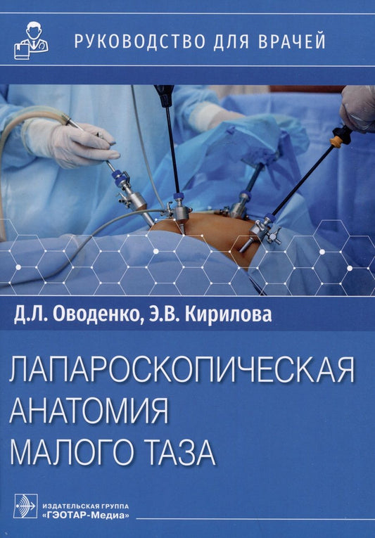 Обложка книги "Оводенко, Кириллова: Лапароскопическая анатомия малого таза. Руководство для врачей"
