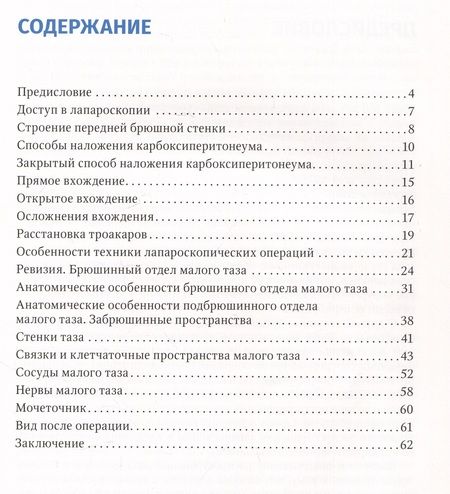 Фотография книги "Оводенко, Кириллова: Лапароскопическая анатомия малого таза. Руководство для врачей"