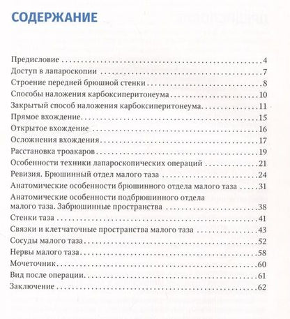 Фотография книги "Оводенко, Кириллова: Лапароскопическая анатомия малого таза. Руководство для врачей"