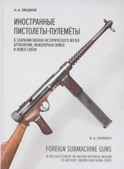 Обложка книги "Оводков: Иностранные пистолеты-пулемёты в собрании Исторического музея Артиллерии, инженерных войск"