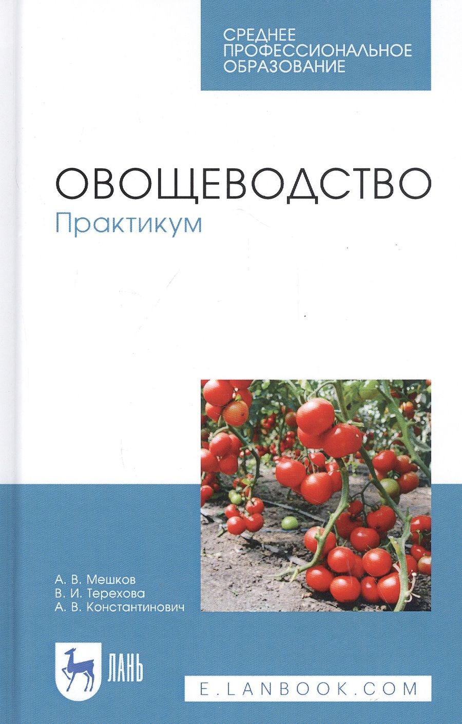 Обложка книги "Овощеводство. Практикум. Учебное пособие"