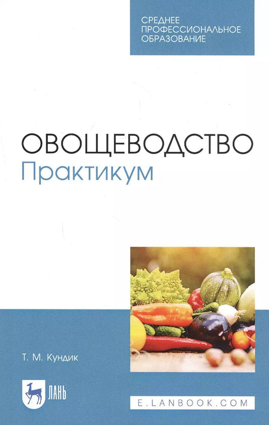 Обложка книги "Овощеводство. Практикум. Учебное пособие"