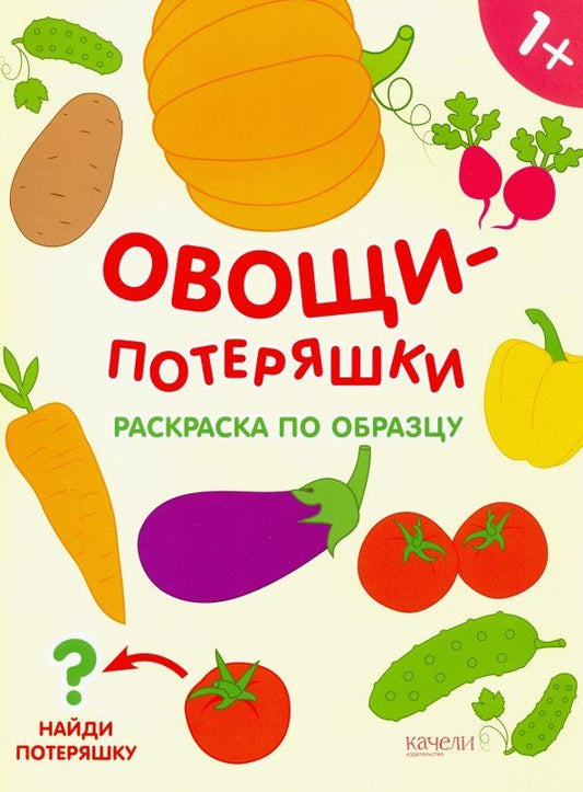 Обложка книги "Овощи-потеряшки. Раскраска по образцу"