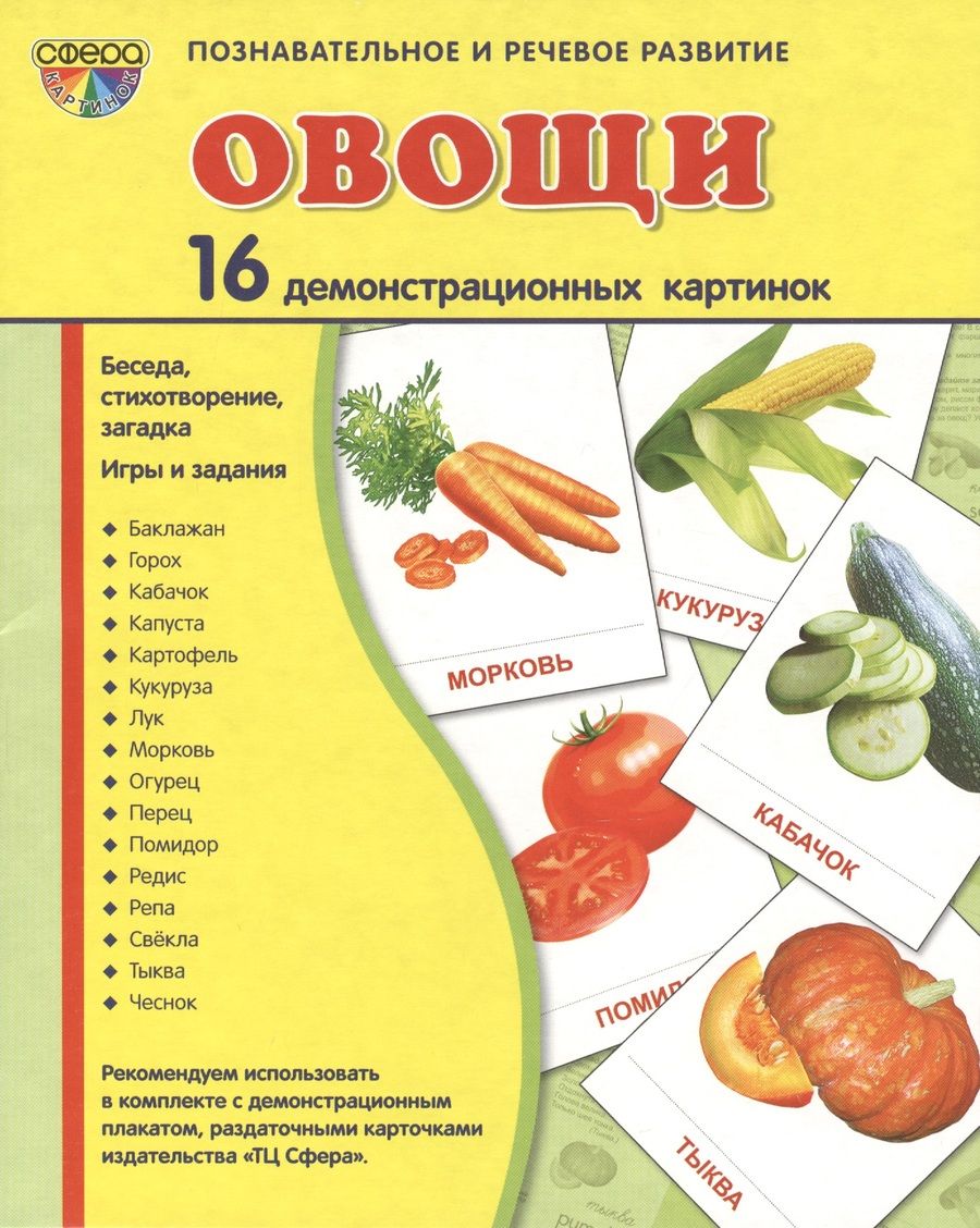 Обложка книги "Овощи. 16 демонстрационных картинок с текстом на обороте"