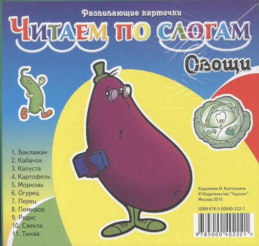 Обложка книги "Овощи. Читаем по слогам. Карточки"