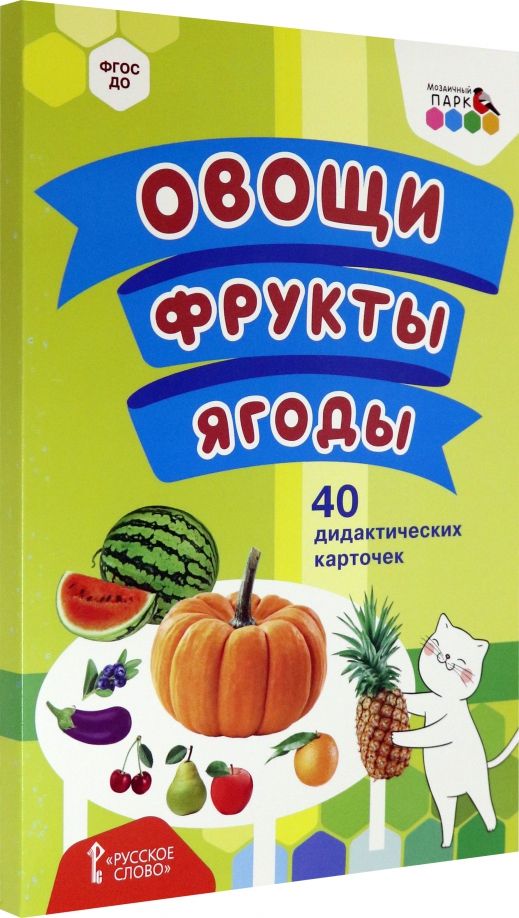 Обложка книги "Овощи. Фрукты. Ягоды. 40 дидактических карточек"