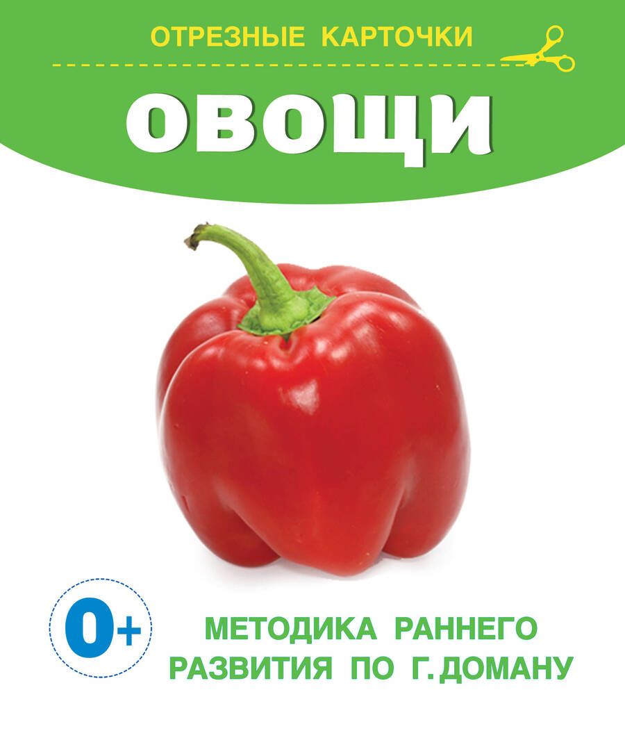 Обложка книги "Овощи. Отрезные карточки"