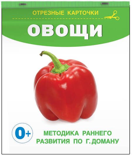 Фотография книги "Овощи. Отрезные карточки"