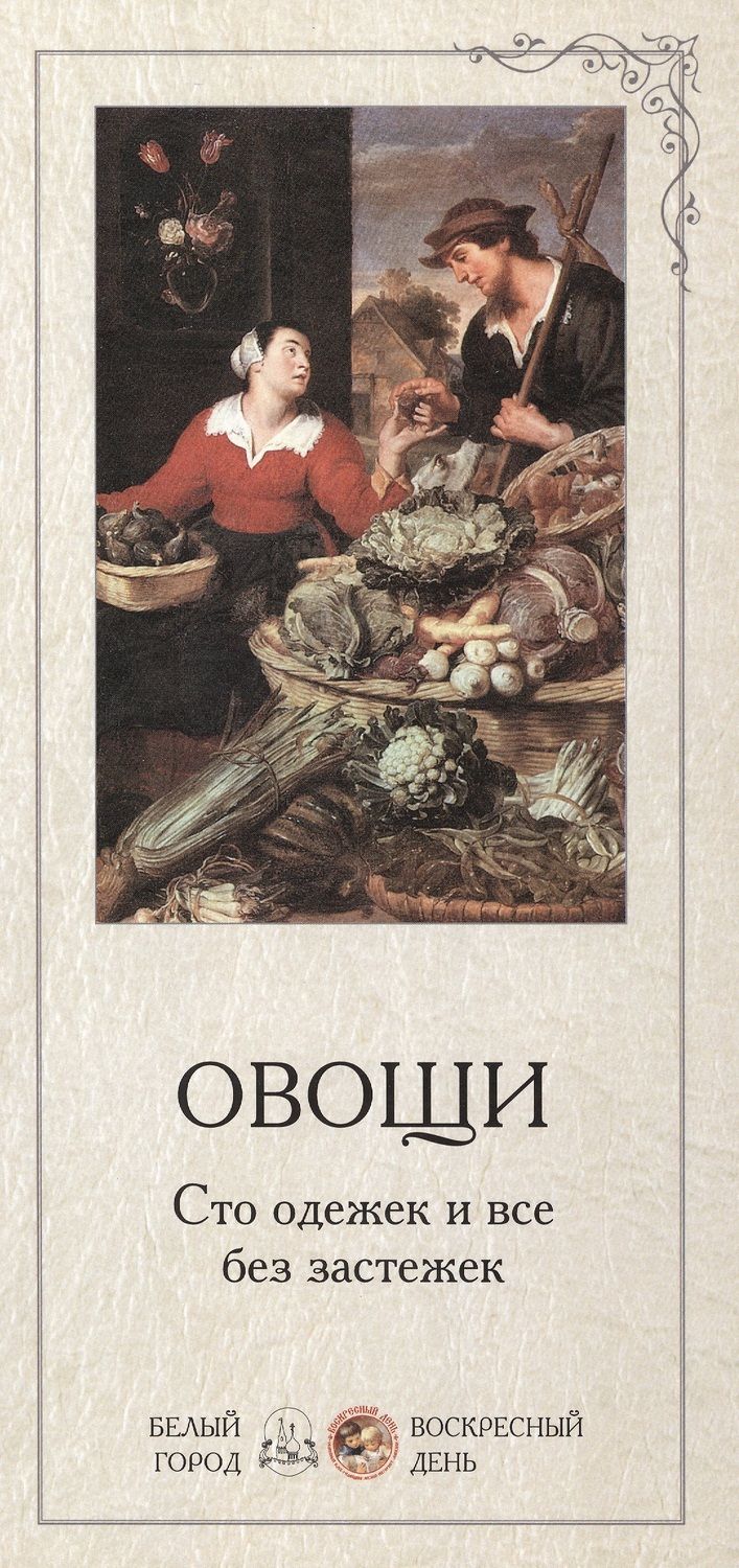 Обложка книги "Овощи. Сто одежек и все без застежек"
