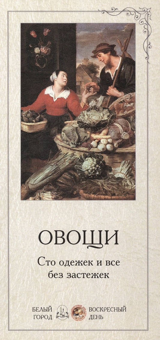 Обложка книги "Овощи. Сто одежек и все без застежек"