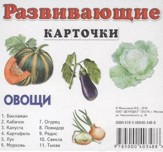 Обложка книги "Овощи"