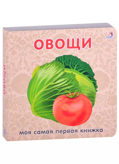 Обложка книги "Овощи"