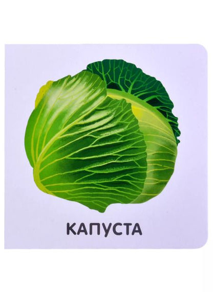 Фотография книги "Овощи"