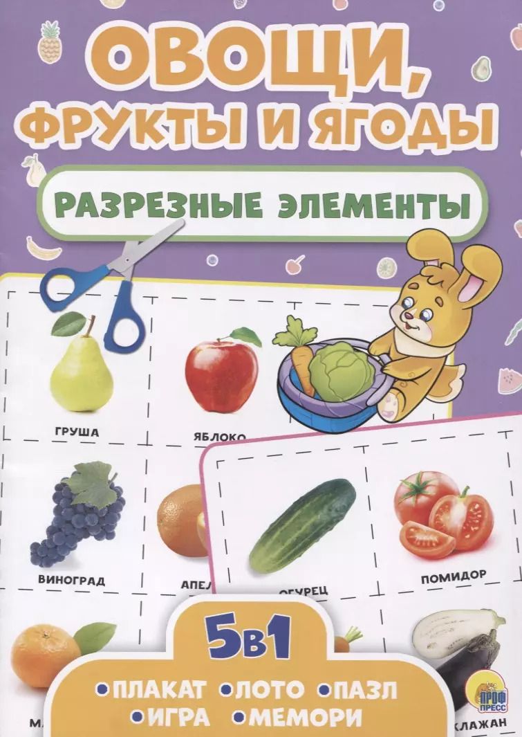 Обложка книги "Овощи, фрукты и ягоды. Разрезные элементы"