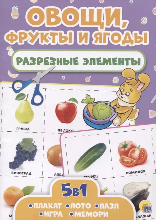 Обложка книги "Овощи, фрукты и ягоды. Разрезные элементы"
