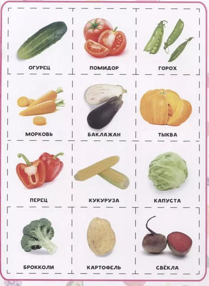 Фотография книги "Овощи, фрукты и ягоды. Разрезные элементы"