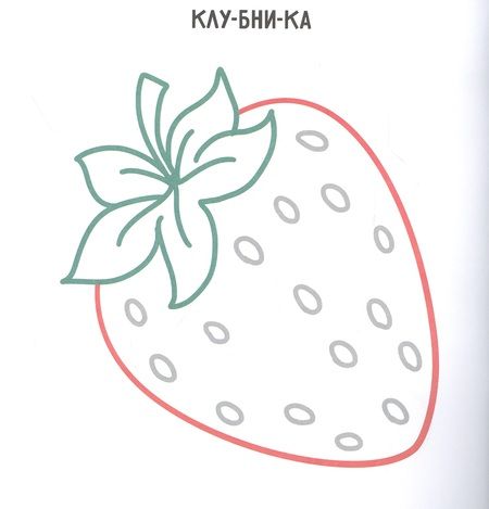 Фотография книги "Овощи, фрукты, ягоды. Раскраска с цветным контуром"