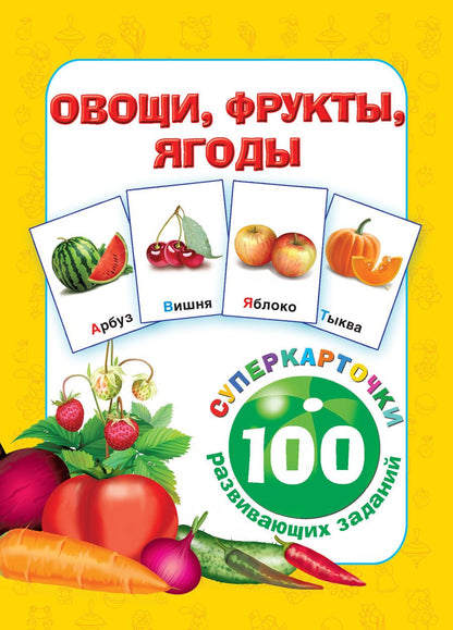 Обложка книги "Овощи, фрукты, ягоды"