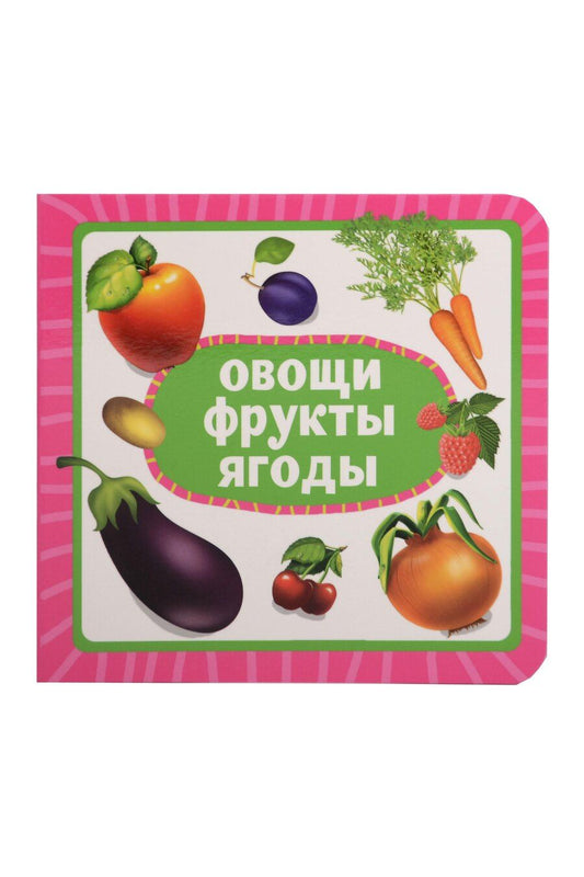 Обложка книги "Овощи, фрукты, ягоды"