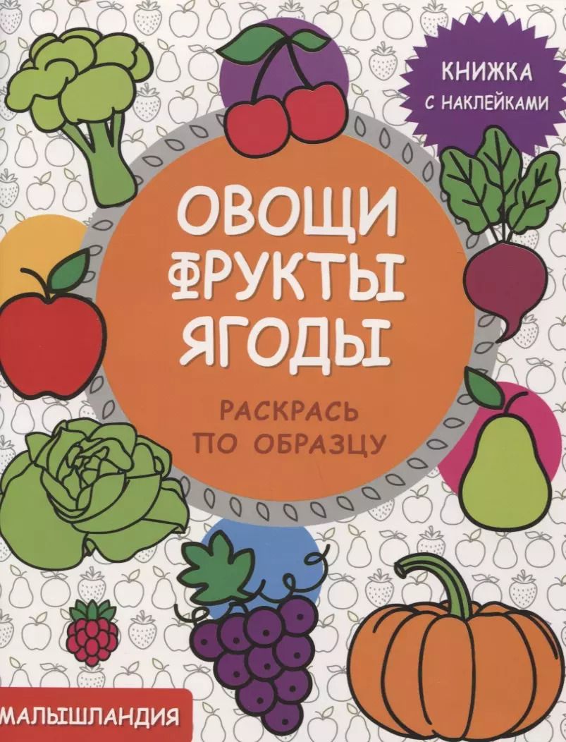 Обложка книги "Овощи,фрукты,ягоды  Кн. с наклейками"