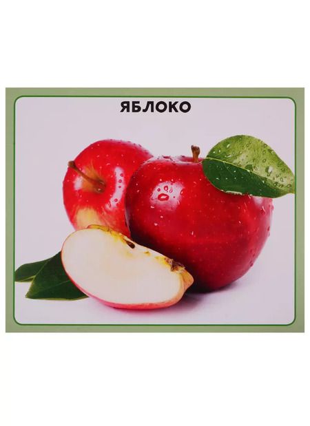 Фотография книги "Овощи и фрукты. 20 карточек"
