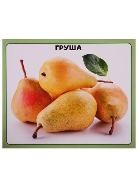 Фотография книги "Овощи и фрукты. 20 карточек"