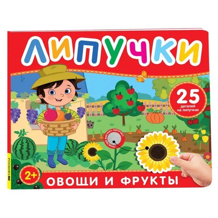 Обложка книги "Овощи и фрукты. Книга с липучками"