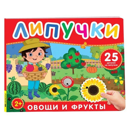 Обложка книги "Овощи и фрукты. Книга с липучками"