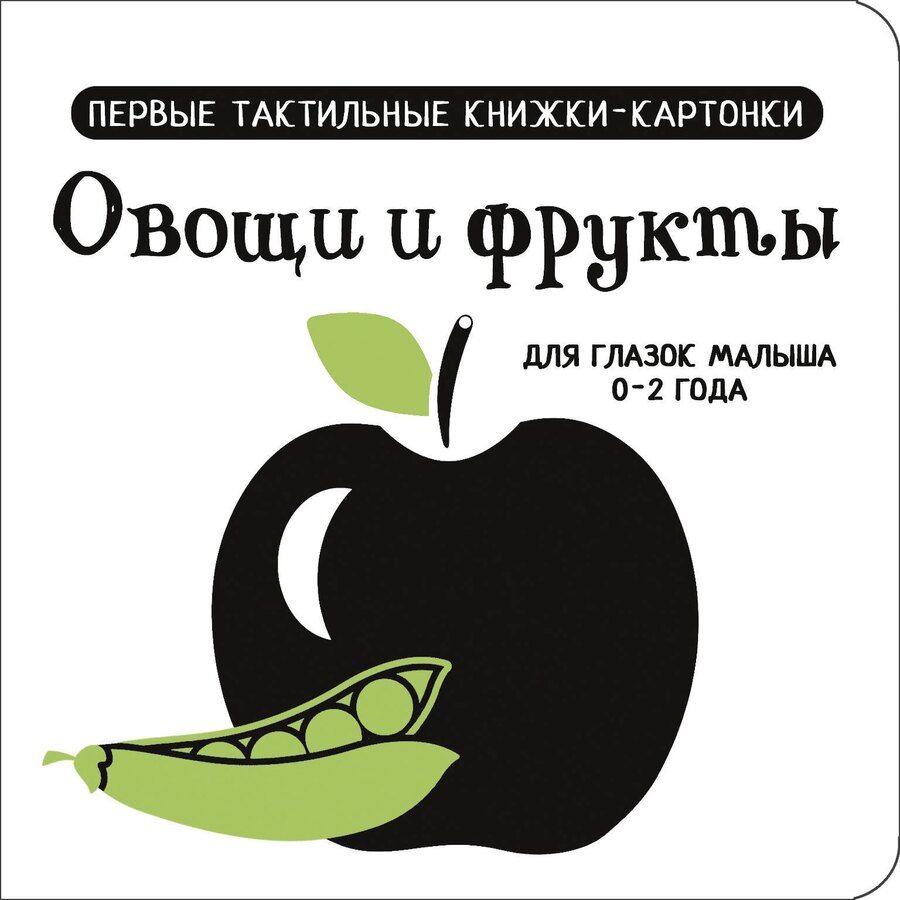 Обложка книги "Овощи и фрукты. Первые тактильные книжки-картонки"