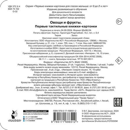 Фотография книги "Овощи и фрукты. Первые тактильные книжки-картонки"