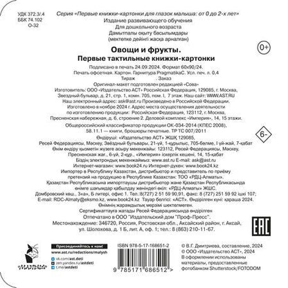 Фотография книги "Овощи и фрукты. Первые тактильные книжки-картонки"