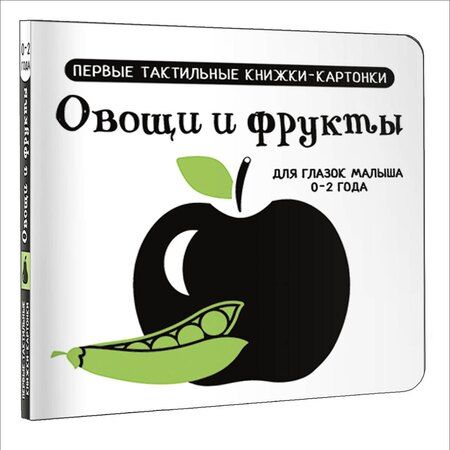 Фотография книги "Овощи и фрукты. Первые тактильные книжки-картонки"