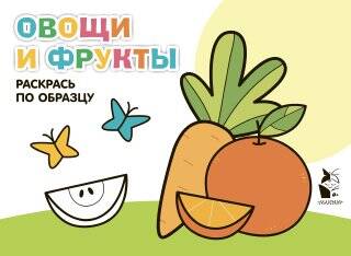 Обложка книги "Овощи и фрукты. Раскрась по образцу"