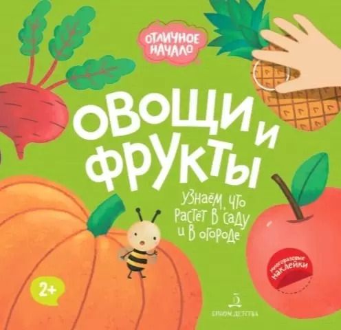 Обложка книги "Овощи и фрукты"