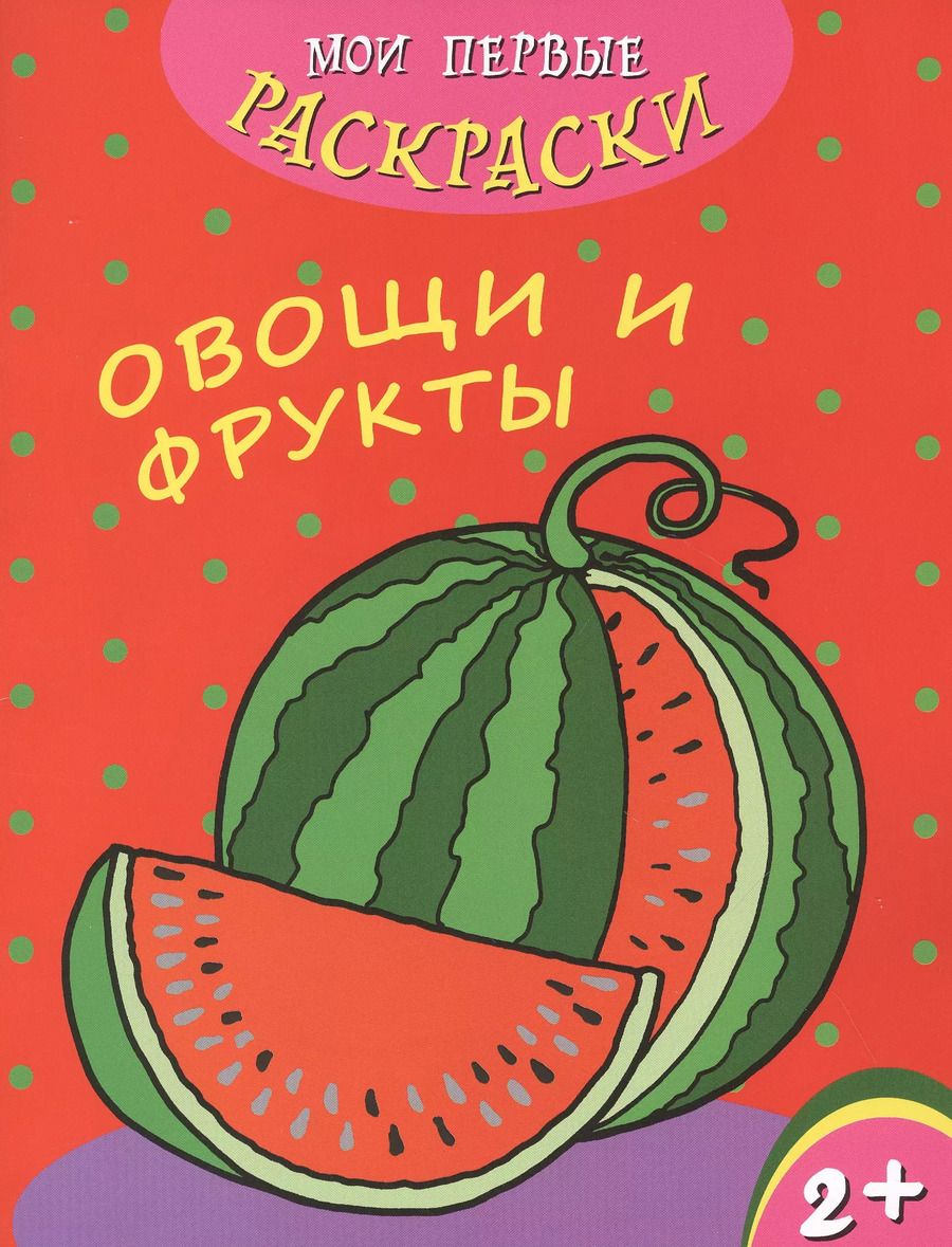 Обложка книги "Овощи и фрукты"