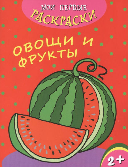 Обложка книги "Овощи и фрукты"