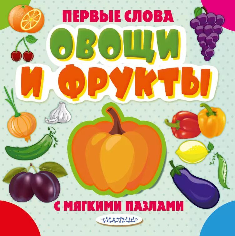 Обложка книги "Овощи и фрукты"