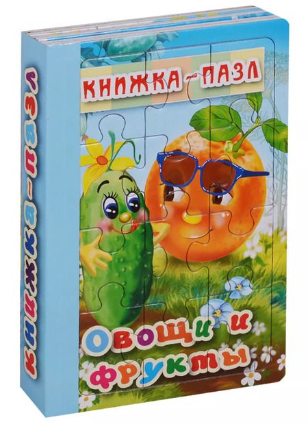Фотография книги "Овощи и фрукты (илл. Смирновой) (КнПазл6Карт) (картон) (3+)"