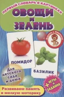Обложка книги "Овощи и зелень. Развивающие карточки"