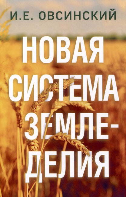Обложка книги "Овсинский: Новая система земледелия"