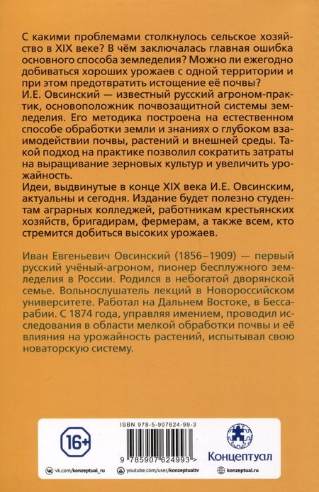 Фотография книги "Овсинский: Новая система земледелия"