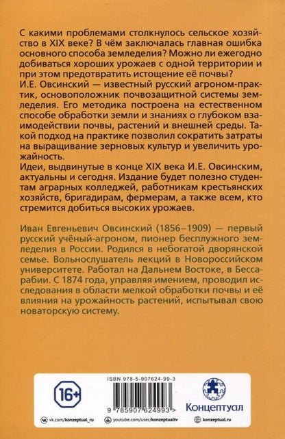 Фотография книги "Овсинский: Новая система земледелия"