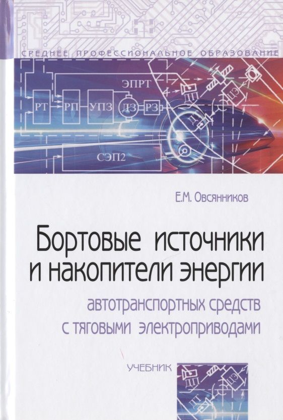 Обложка книги "Овсянников: Бортовые источники и накопители энергии автотранспортных средств с тяговыми электроприводами"