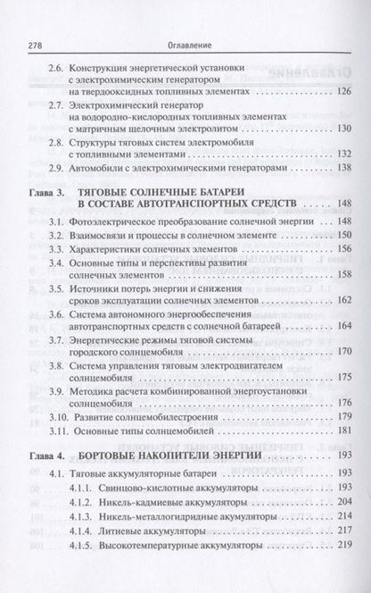 Фотография книги "Овсянников: Бортовые источники и накопители энергии автотранспортных средств с тяговыми электроприводами"