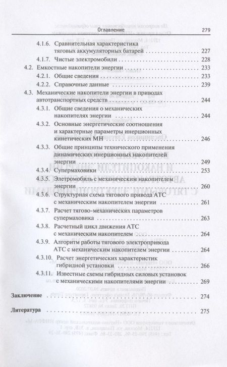 Фотография книги "Овсянников: Бортовые источники и накопители энергии автотранспортных средств с тяговыми электроприводами"
